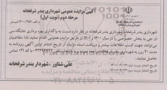 مزایده واگذاری بهره برداری جایگاه سی ان جی - مرحله دوم نوبت اول