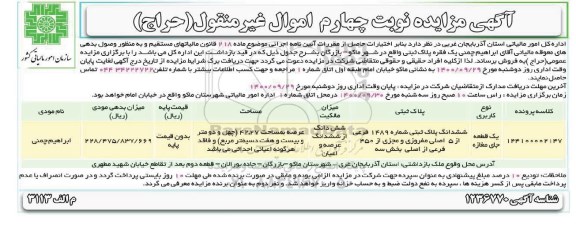 مزایده،مزایده فروش ششدانگ پلاک ثبتی شماره 1489 فرعی نوبت چهارم