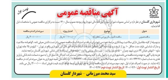 مناقصه تکمیل سالن ورزشی 