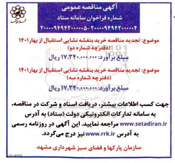 تجدید مناقصه، تجدید مناقصه خرید بنفشه نشایی استقبال از بهار 1401 ...