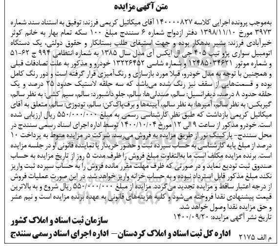 مزایده فروش یکدستگاه سواری پژو تیپ 405 جی ال ایکس آی مدل 1385