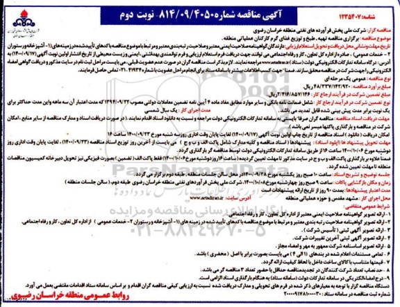 مناقصه, مناقصه تهیه، طبخ و توزیع غذای گرم کارکنان