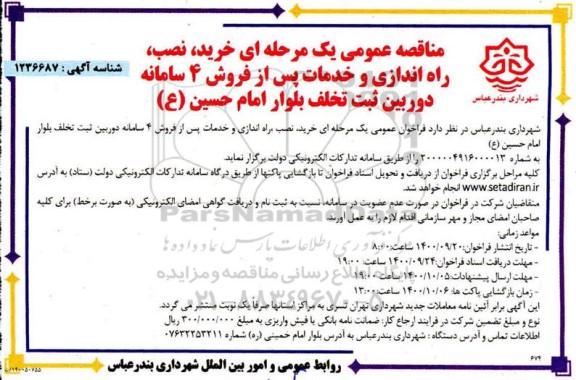 خرید نصب و راه اندازی و خدمات پس از فروش 4 سامانه دوربین ثبت تخلف 