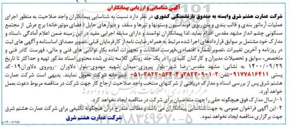 شناسایی پیمانکاران واجد صلاحیت به منظور اجرای عملیات آرماتوربندی و قالب بندی و بتن ریزی