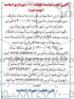 آگهی مزایده ,مزایده جایگاه CNG - نوبت دوم