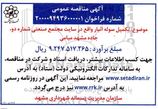 مناقصه تکمیل سوله انبار 