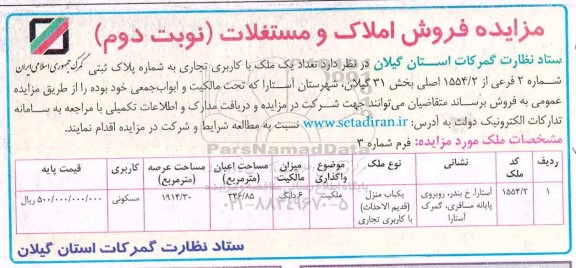 مزایده مزایده فروش املاک و مستغلات نوبت دوم 