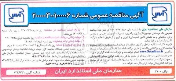 مناقصه،مناقصه نگهداری و راهبری،تعمیرات تاسیسات حرارتی و برودتی برقی،مکانیکی و ساختمانی