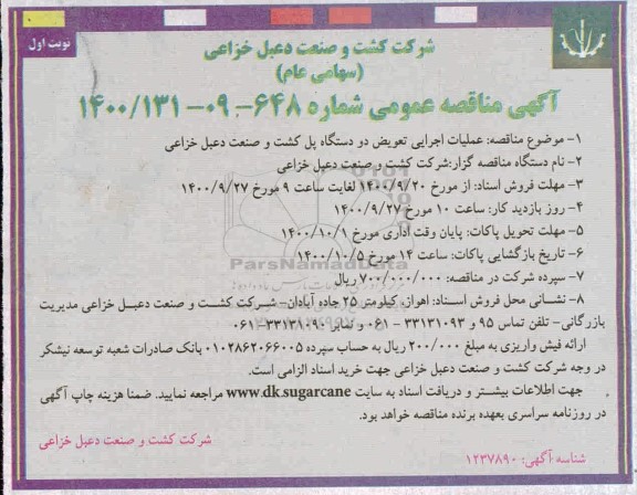 مناقصه عمومی , مناقصه عملیات اجرایی تعویض دو دستگاه پل