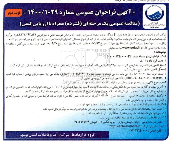 مناقصه عمومی، مناقصه عمومی تامین 41 دستگاه خودرو استیجاری همراه با راننده  - نوبت دوم 