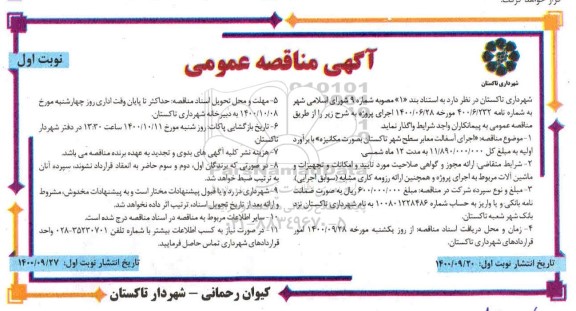 مناقصه اجرای آسفالت معابر سطح شهر