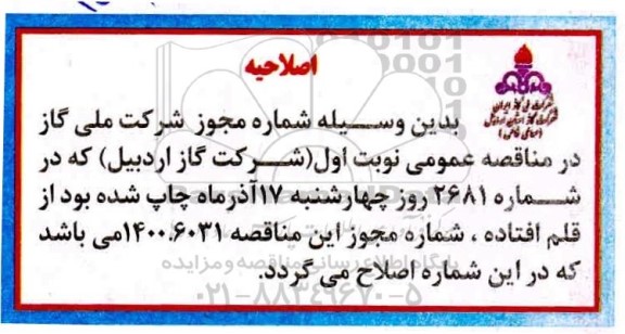 اصلاحیه مناقصه پروژه ساخت و نصب 200 انشعاب پلی اتیلن