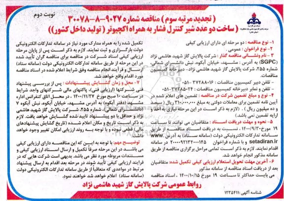 تجدید مرتبه سوم مناقصه ساخت دو عدد شیر کنترل فشار به همراه اکچیوتر - نوبت دوم 