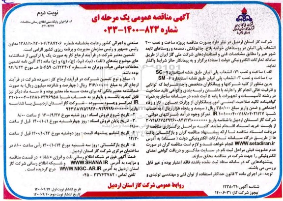  مناقصه، مناقصه پروژه ساخت و نصب 200 انشعاب پلی اتیلن - نوبت دوم 