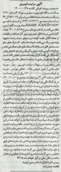 آگهی مزایده یک دستگاه خودروی سواری پژو 405