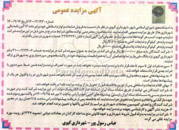 مزایده فروش ضایعات و لوازم اسقاطی