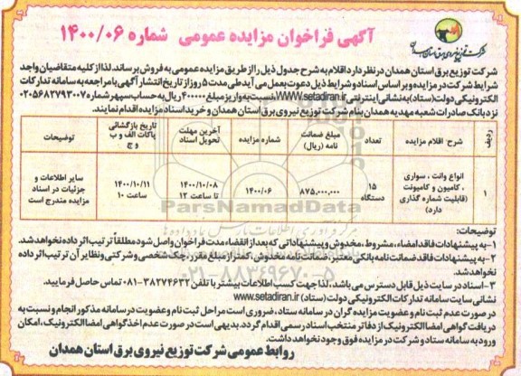 مزایده انواع وانت، سواری ....