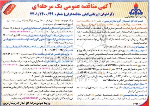 مناقصه، مناقصه عمومی تهیه تجهیزات و احداث خط تغذیه، شبکه توزیع... - نوبت دوم