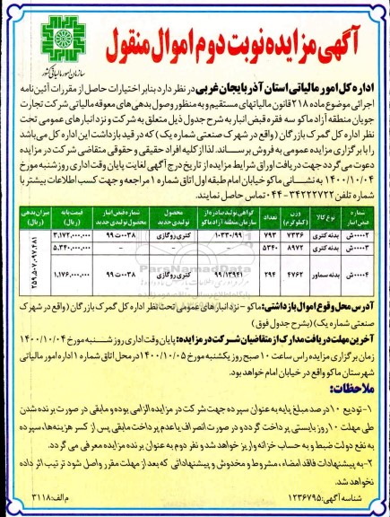 مزایده نوبت اول اموال منقول - نوبت دوم