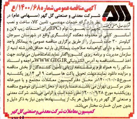 مناقصه ارائه خدمات مهندسی، تامین کالا ، ساخت و نصب تجهیزات بصورت توام (EPC)
