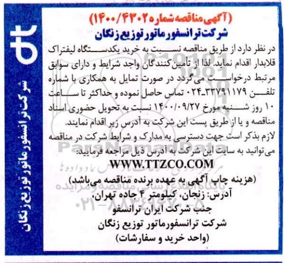 مناقصه خرید یک دستگاه لیفتراک قلابدار 