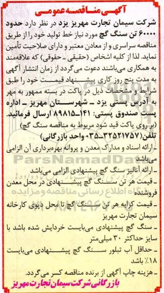 مناقصه حدود 60000 تن سنگ گچ