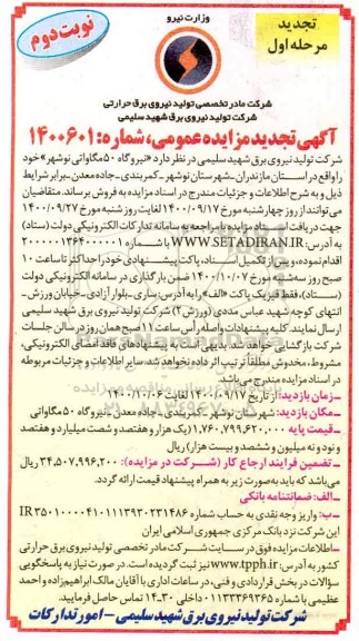 تجدید مزایده فروش نیروگاه 50 مگاواتی - نوبت دوم