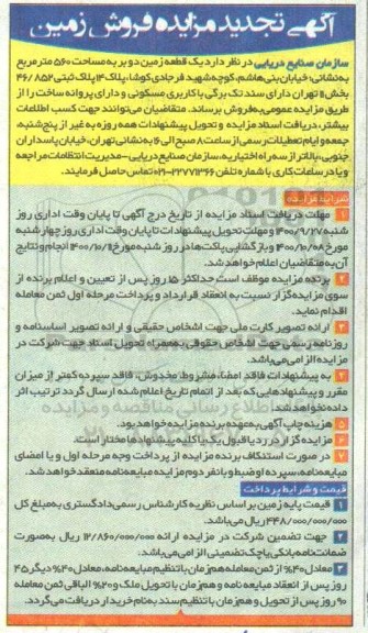 مزایده،مزایده تجدید فروش زمین دو بر 560 مترمربع