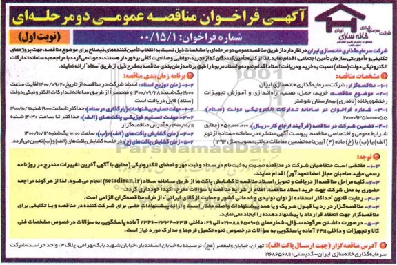 مناقصه، خرید حمل، نصب، راه اندازی و آموزش تجهیزات رختشوی خانه (لاندری) 