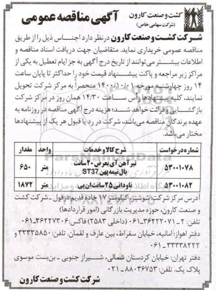 مناقصه، مناقصه خرید اجناس شامل تیرآهن ... 