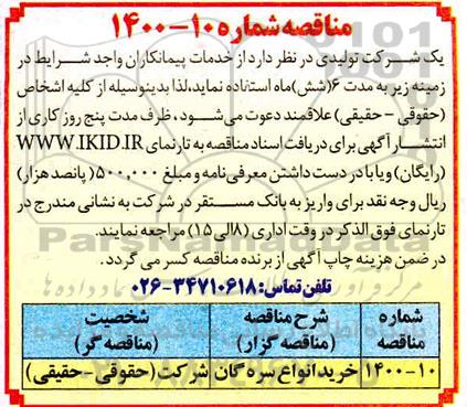 مناقصه خرید انواع سره گان