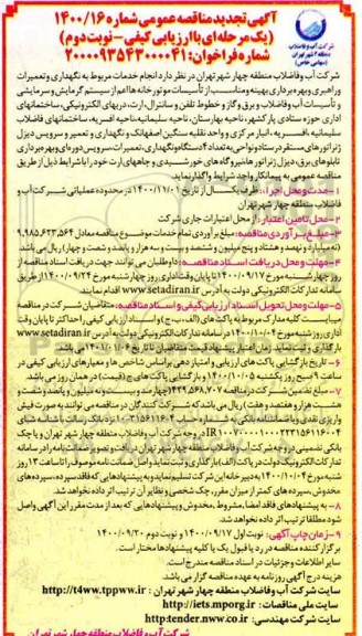 تجدید مناقصه انجام خدمات مربوط به نگهداری و تعمیرات و راهبری و بهره برداری بهینه ... نوبت دوم