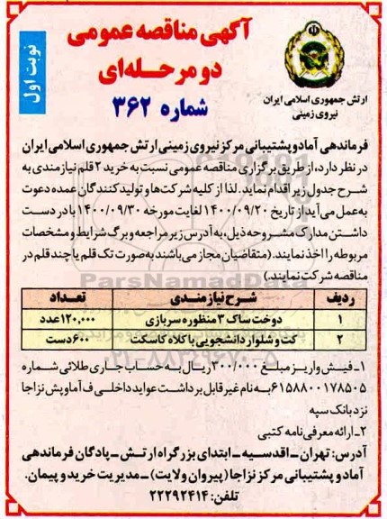 مناقصه، مناقصه ​دوخت ساک 3 منظوره سربازی ...