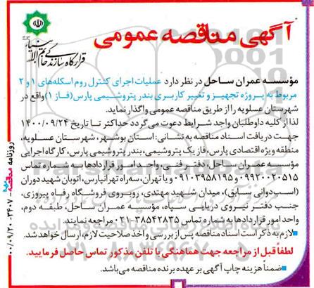 مناقصه عملیات اجرای کنترل روم اسکله 