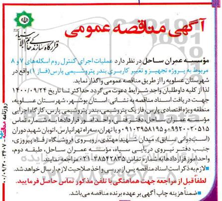 مناقصه عملیات اجرای کنترل روم اسکله 