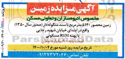 مزایده زمین مسکونی محصور 5140 مترمربع