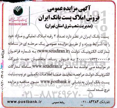 مزایده فروش 2 رقبه املاک تملیکی و مازاد