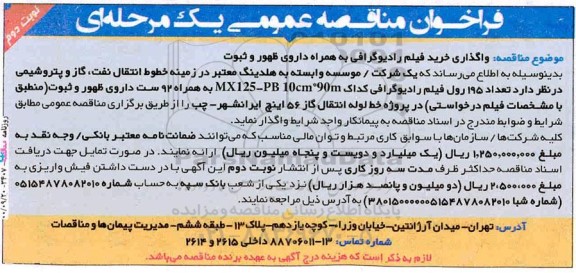 فراخوان مناقصه خرید فیلم رادیوگرافی 
