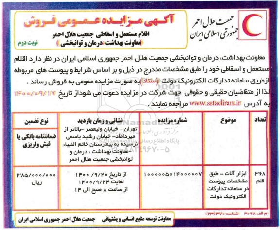مزایده عمومی فروش اقلام مستعمل و اسقاطی جمعیت هلال احمر - نوبت دوم