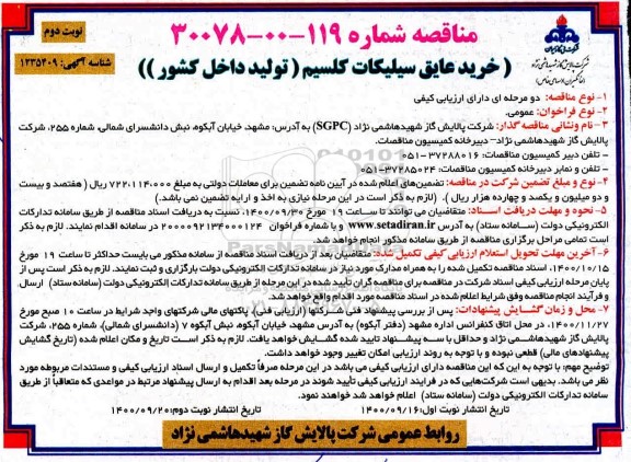 مناقصه خرید عایق سیلیکات کلسیم  - نوبت دوم