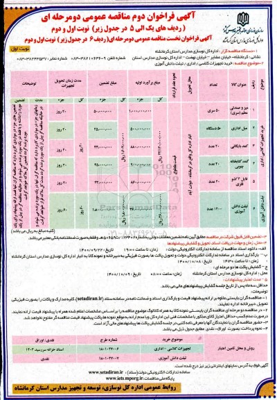 مناقصه خرید تجهیزات کلاسی /اداری/ تبلت دانش آموزی