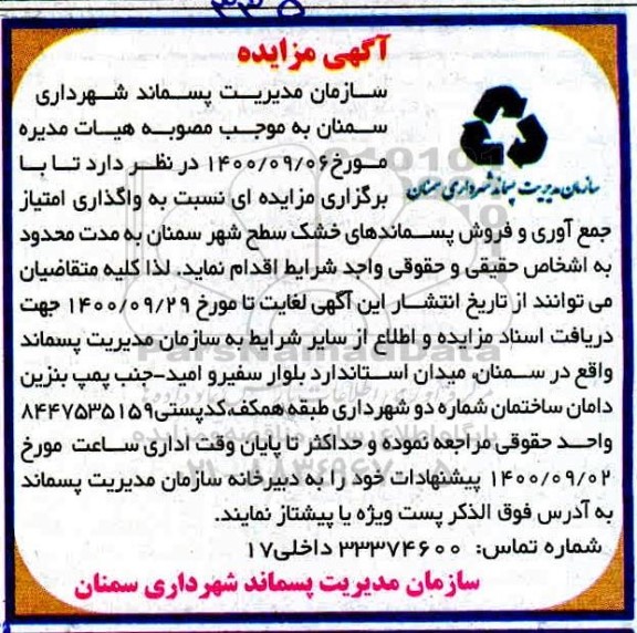 مزایده واگذاری امتیاز جمع آوری و فروش پسماند خشک سطح شهر