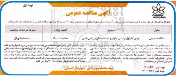 مناقصه اجرای فاز اول بوستان بانوان 