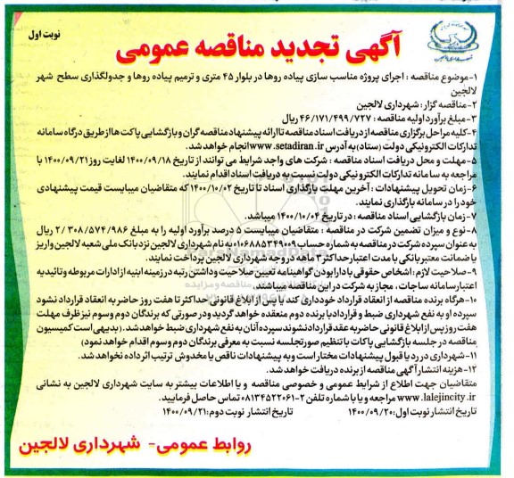 تجدید مناقصه اجرای پروژه مناسب سازی پیاده روها در بلوار