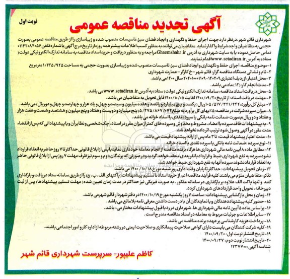 تجدید مناقصه، تجدید مناقصه اجرای حفظ و نگهداری و ایجاد فضای سبز، تاسیسات