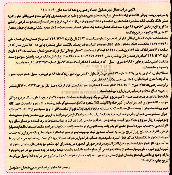مزایده،مزایده ششدانگ یکباب خانه 200 مترمربع 