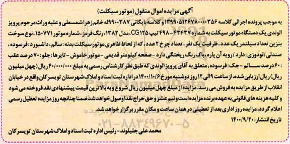 مزایده یک دستگاه موتورسیکلت رنگ قرمز