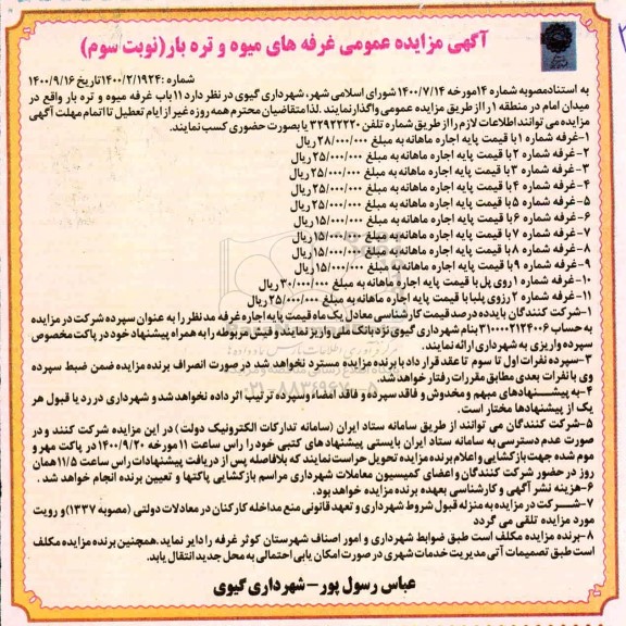مزایده ، مزایده اجاره غرفه های میوه و تره بار - نوبت سوم