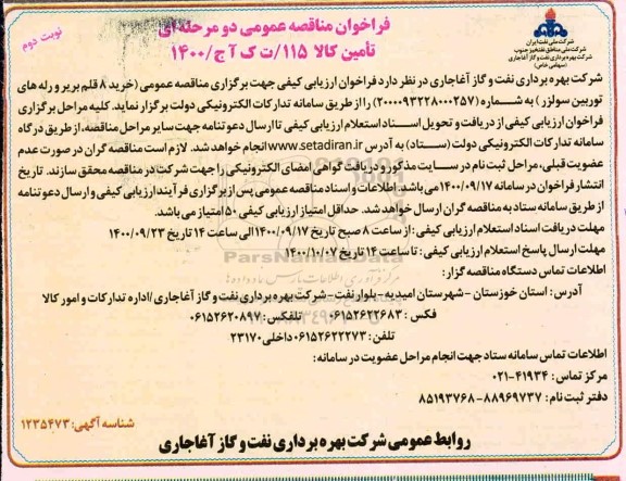 فراخوان مناقصه خرید 8 قلم بریر و رله های توربین سولزر نوبت دوم 