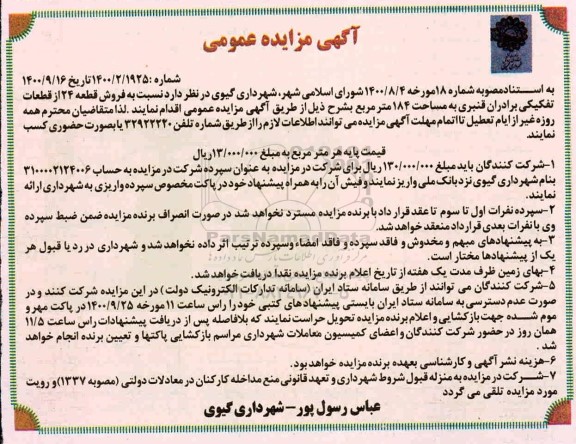 مزایده،مزایده فروش قطعه 24 از قطعات تفکیکی 184 مترمربع